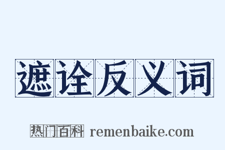 遮诠反义词是什么意思的图片